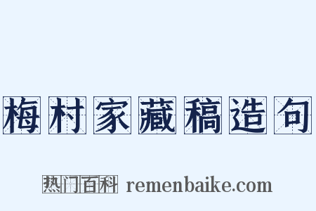 梅村家藏稿造句是什么意思的图片